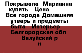 Покрывала «Марианна» купить › Цена ­ 1 000 - Все города Домашняя утварь и предметы быта » Интерьер   . Белгородская обл.,Валуйский р-н